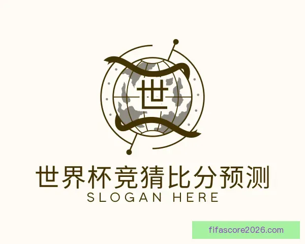 认识世界杯竞猜比分预测